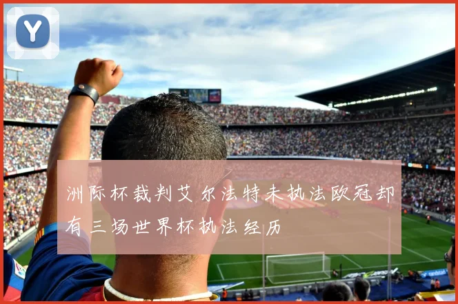 洲际杯裁判艾尔法特未执法欧冠却有三场世界杯执法经历