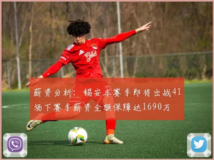 薪资分析：锡安本赛季即将出战41场下赛季薪资全额保障达1690万