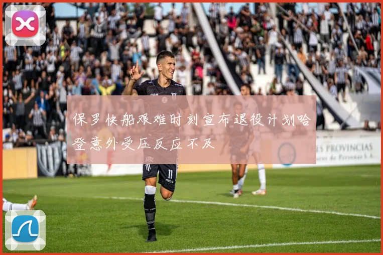保罗快船艰难时刻宣布退役计划哈登意外受压反应不及