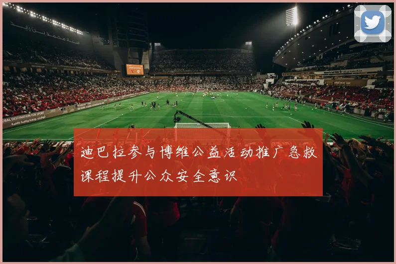迪巴拉参与博维公益活动推广急救课程提升公众安全意识
