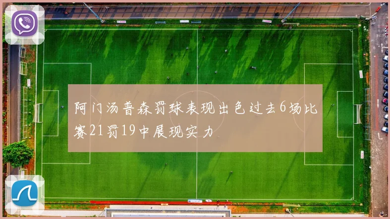 阿门汤普森罚球表现出色过去6场比赛21罚19中展现实力