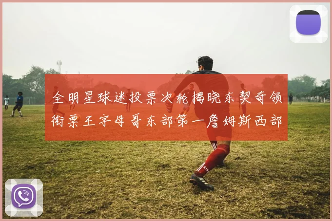全明星球迷投票次轮揭晓东契奇领衔票王字母哥东部第一詹姆斯西部第八