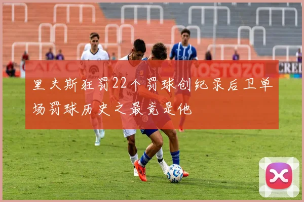 里夫斯狂罚22个罚球创纪录后卫单场罚球历史之最竟是他