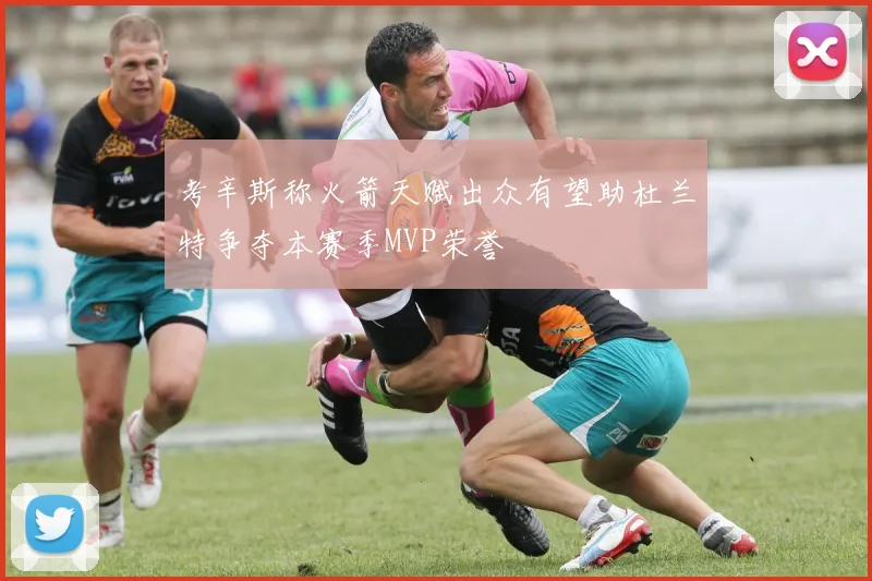 考辛斯称火箭天赋出众有望助杜兰特争夺本赛季MVP荣誉