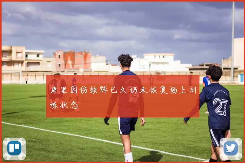 库里因伤缺阵已久仍未恢复场上训练状态